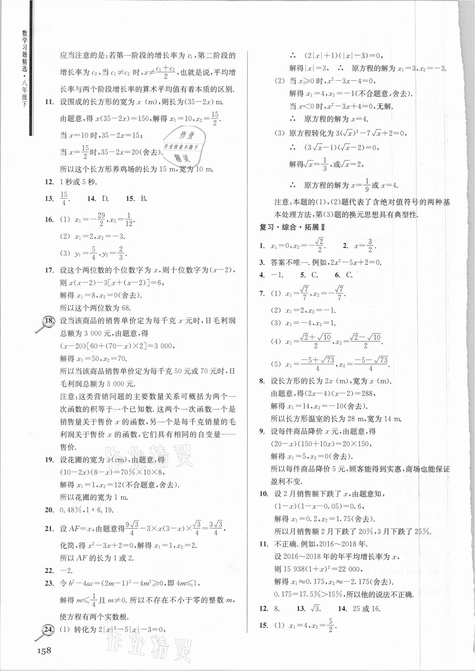 2021年数学习题精选八年级下册浙教版 参考答案第6页