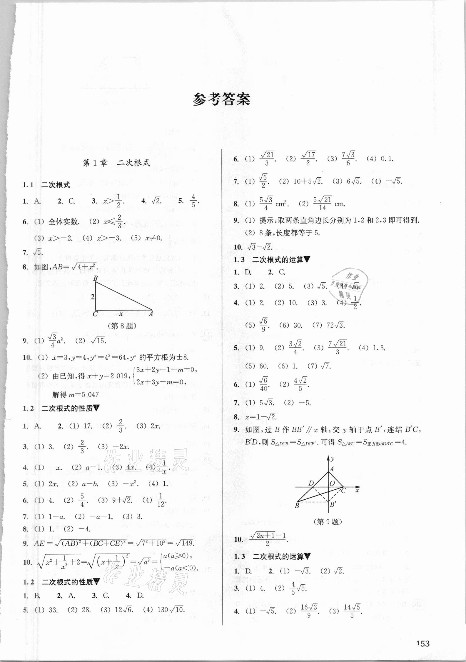 2021年数学习题精选八年级下册浙教版 参考答案第1页