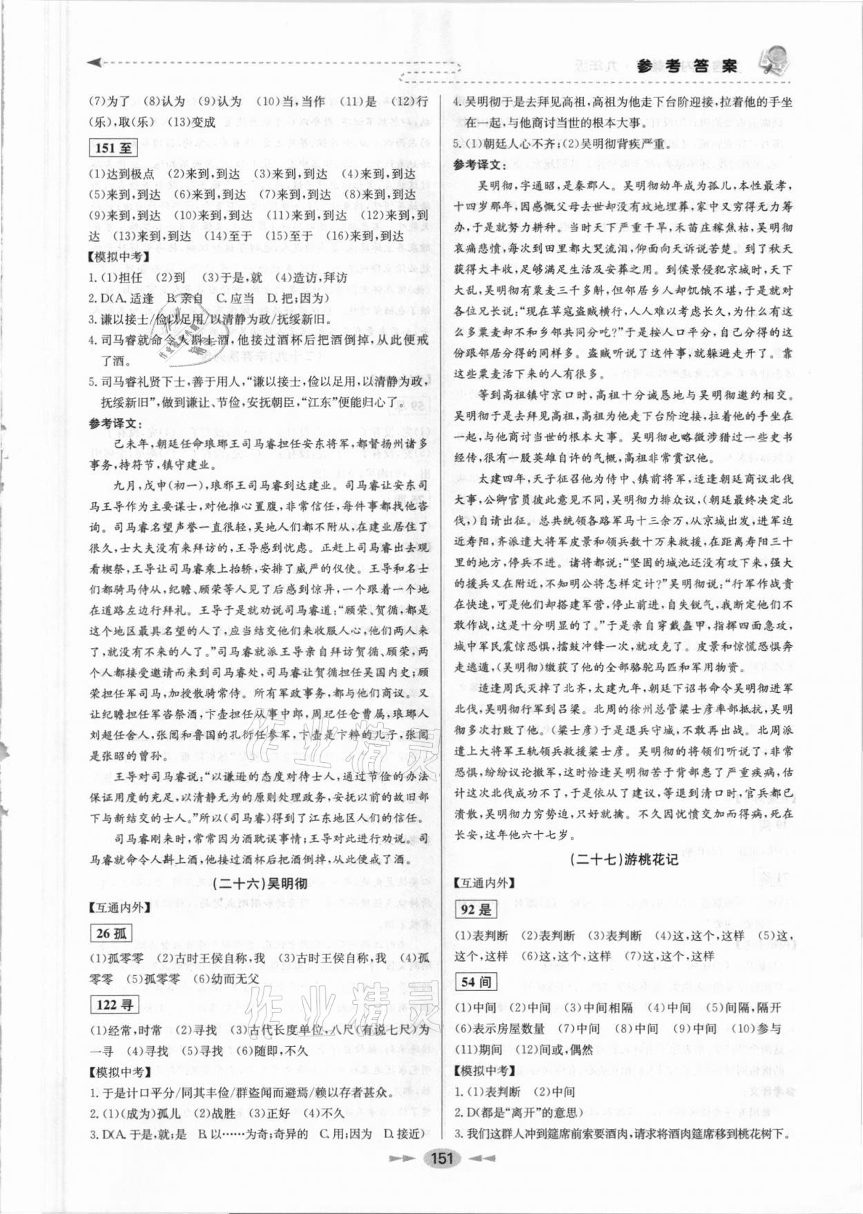 2021年文言文內外兼修九年級 參考答案第11頁