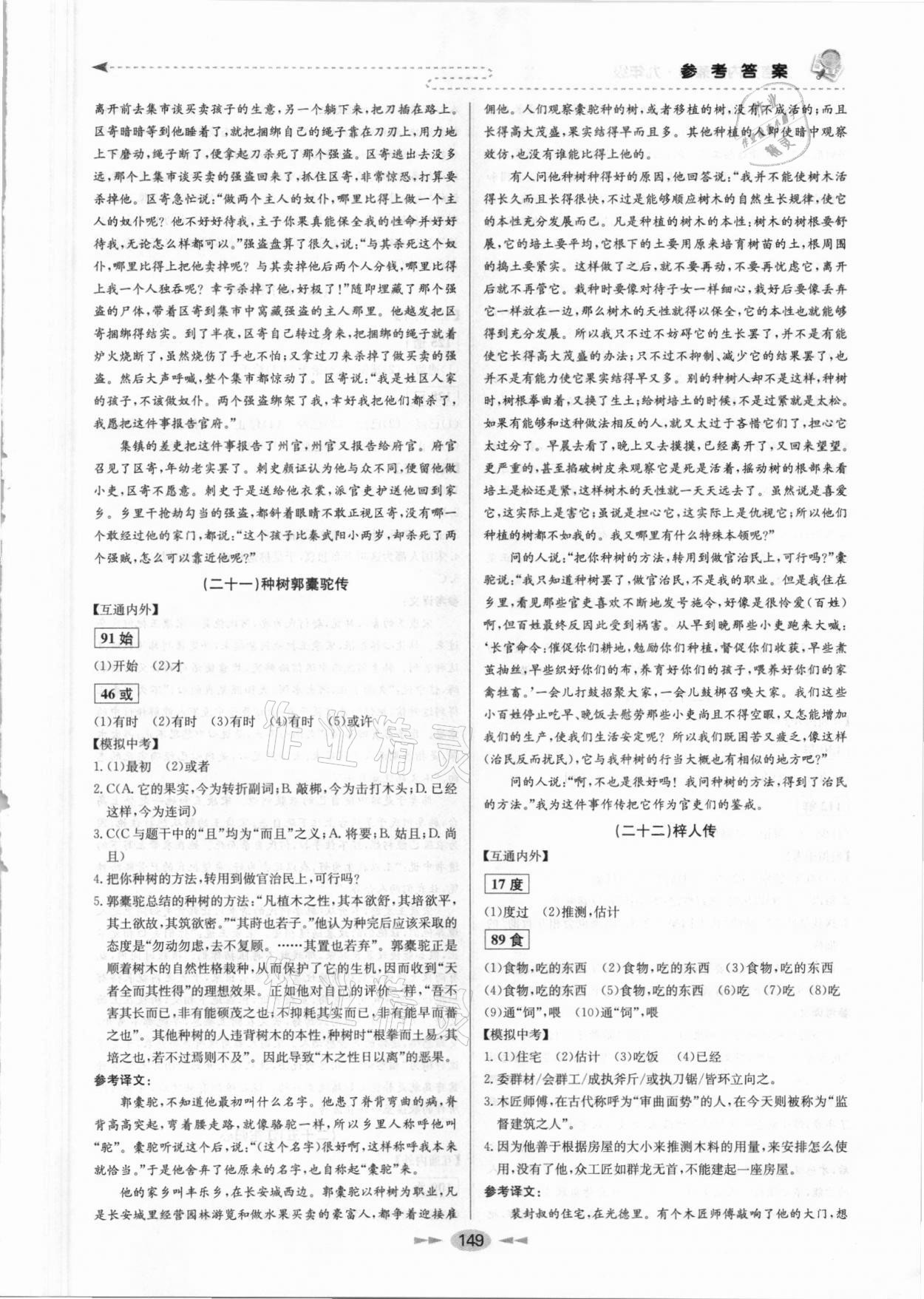 2021年文言文內外兼修九年級 參考答案第9頁
