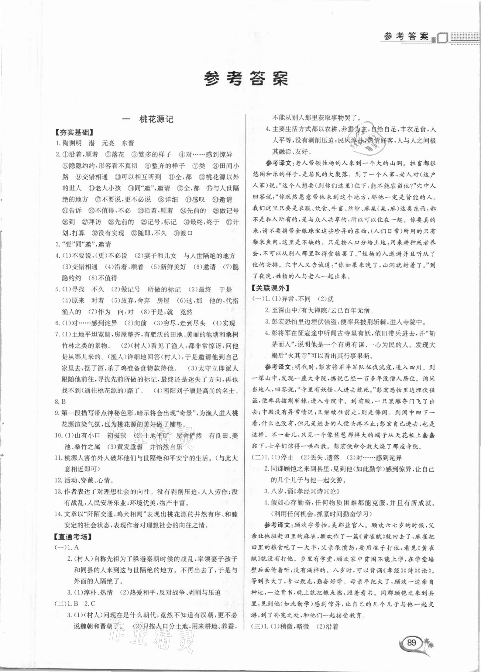 2021年文言文內(nèi)外兼修八年級(jí)下冊(cè) 第1頁(yè)