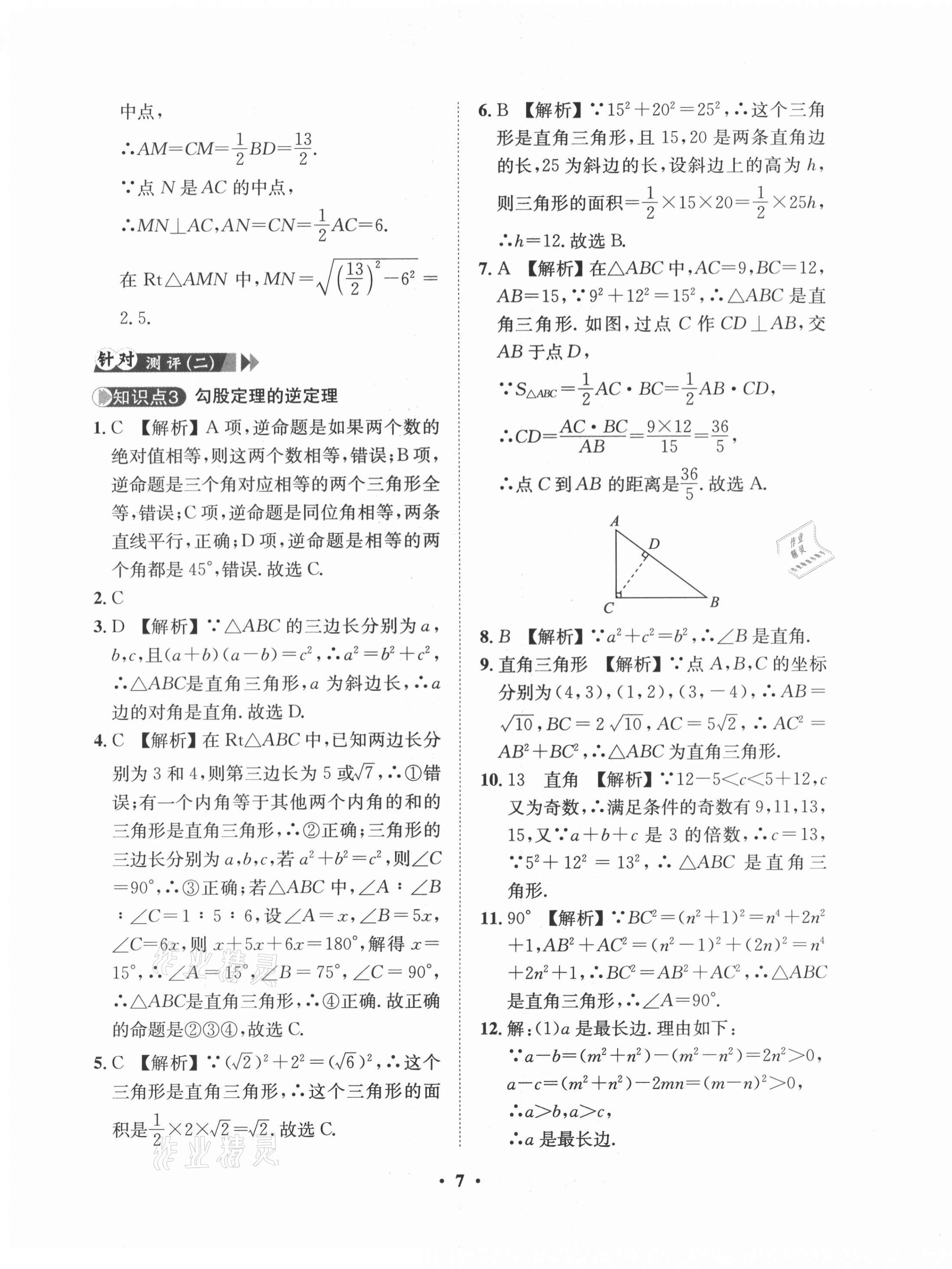 2021年一課三練單元測試八年級數學下冊人教版 第7頁