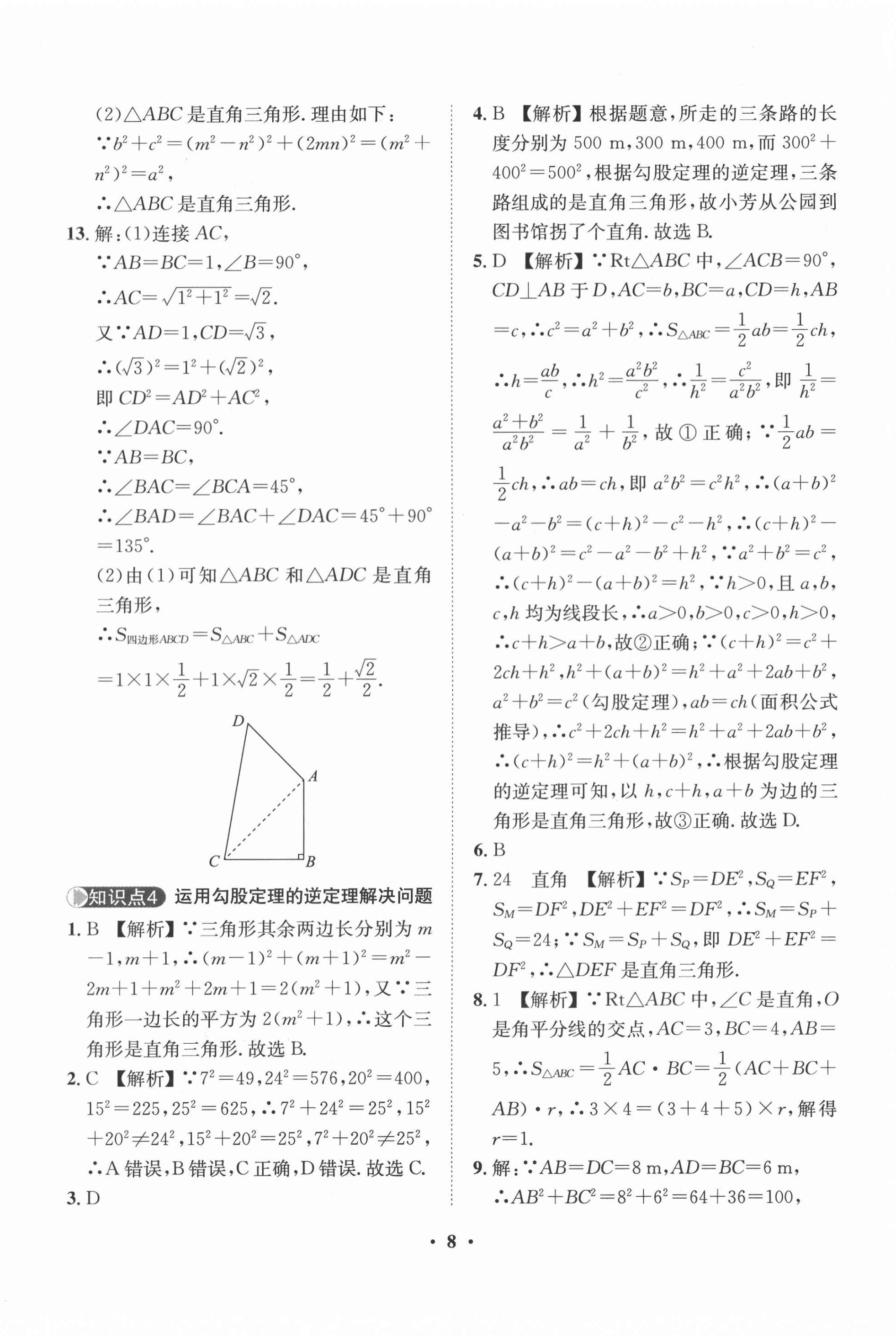 2021年一課三練單元測試八年級數(shù)學(xué)下冊人教版 第8頁