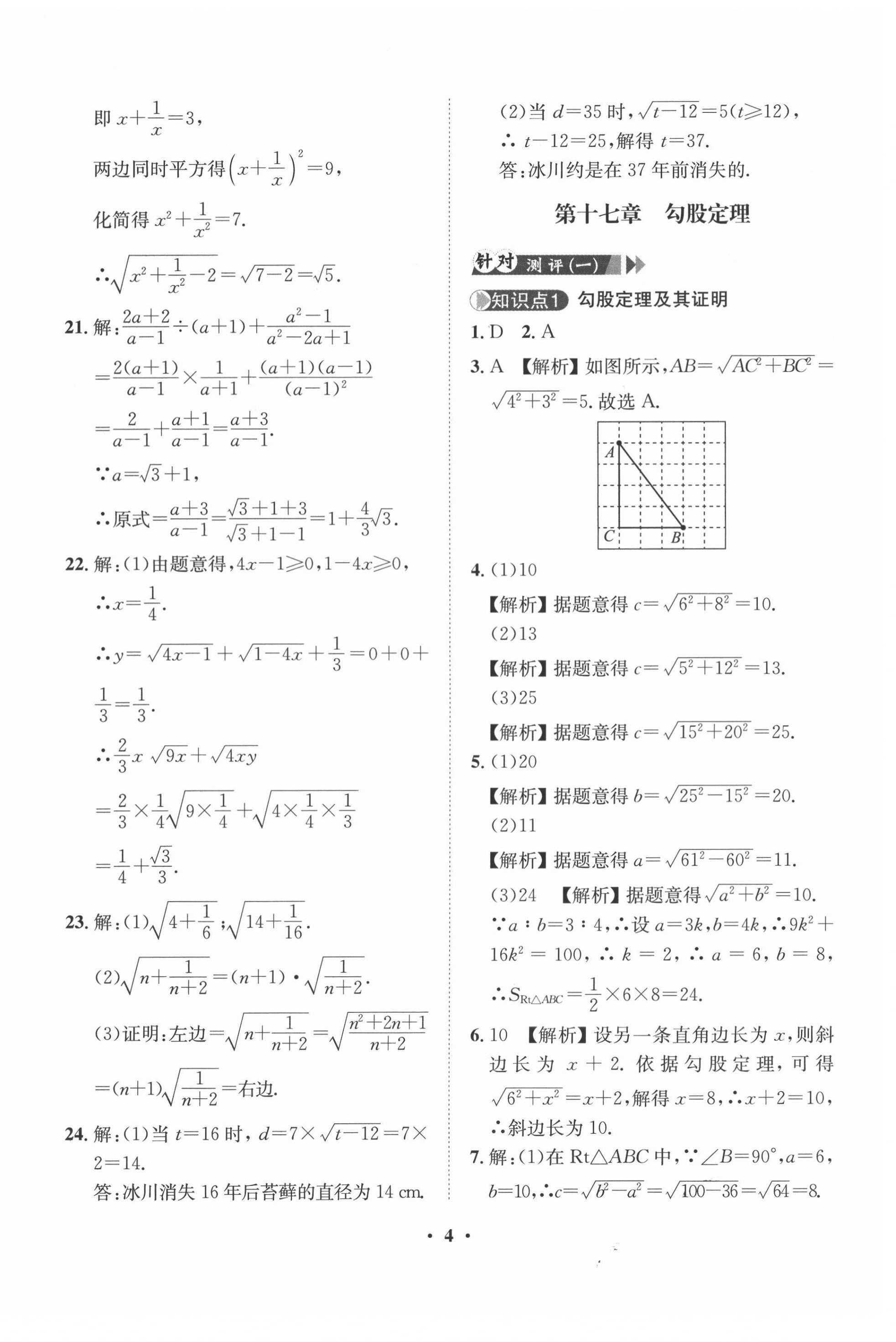 2021年一課三練單元測試八年級數學下冊人教版 第4頁
