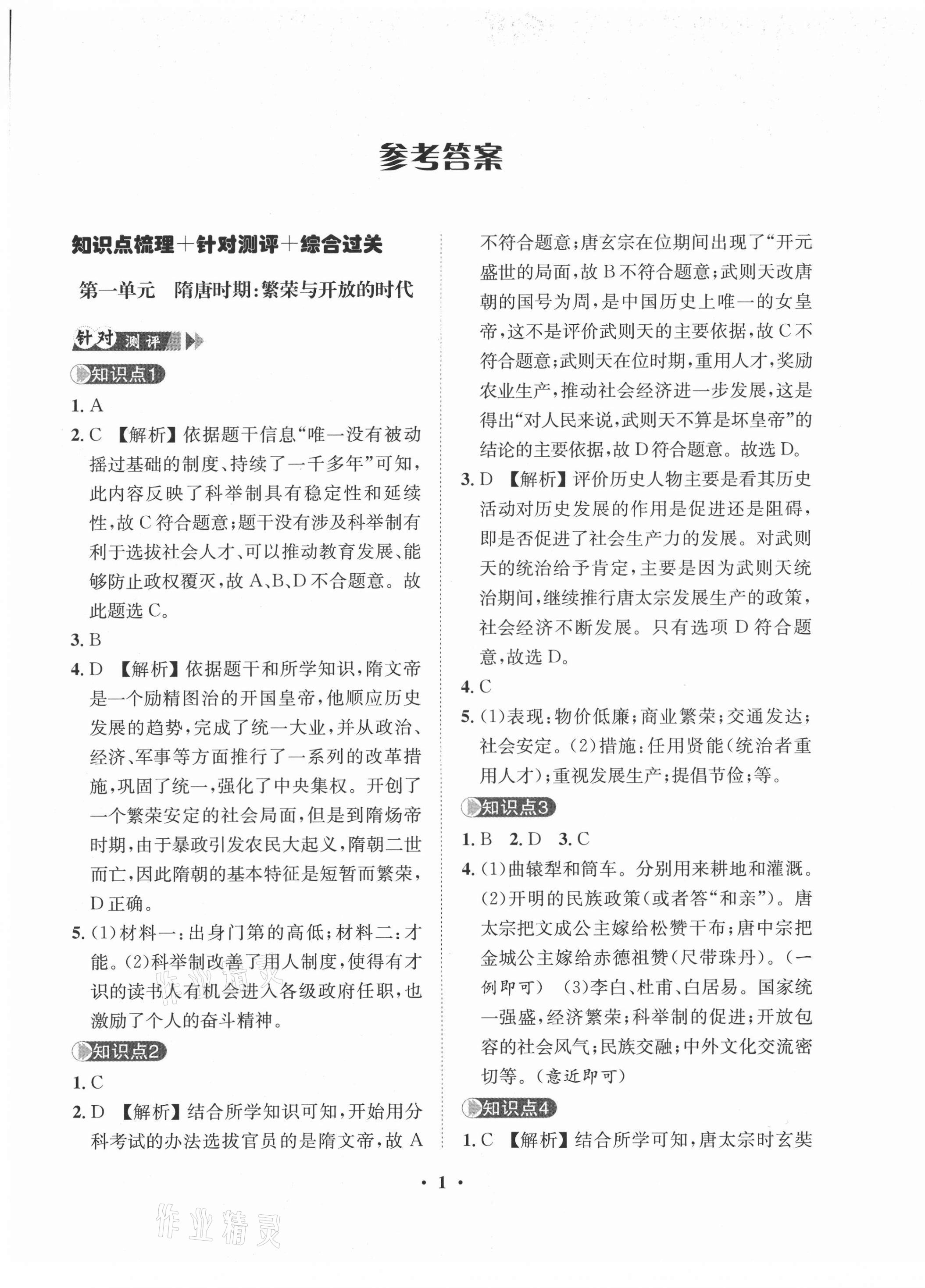 2021年一課三練單元測(cè)試七年級(jí)歷史下冊(cè)人教版 第1頁