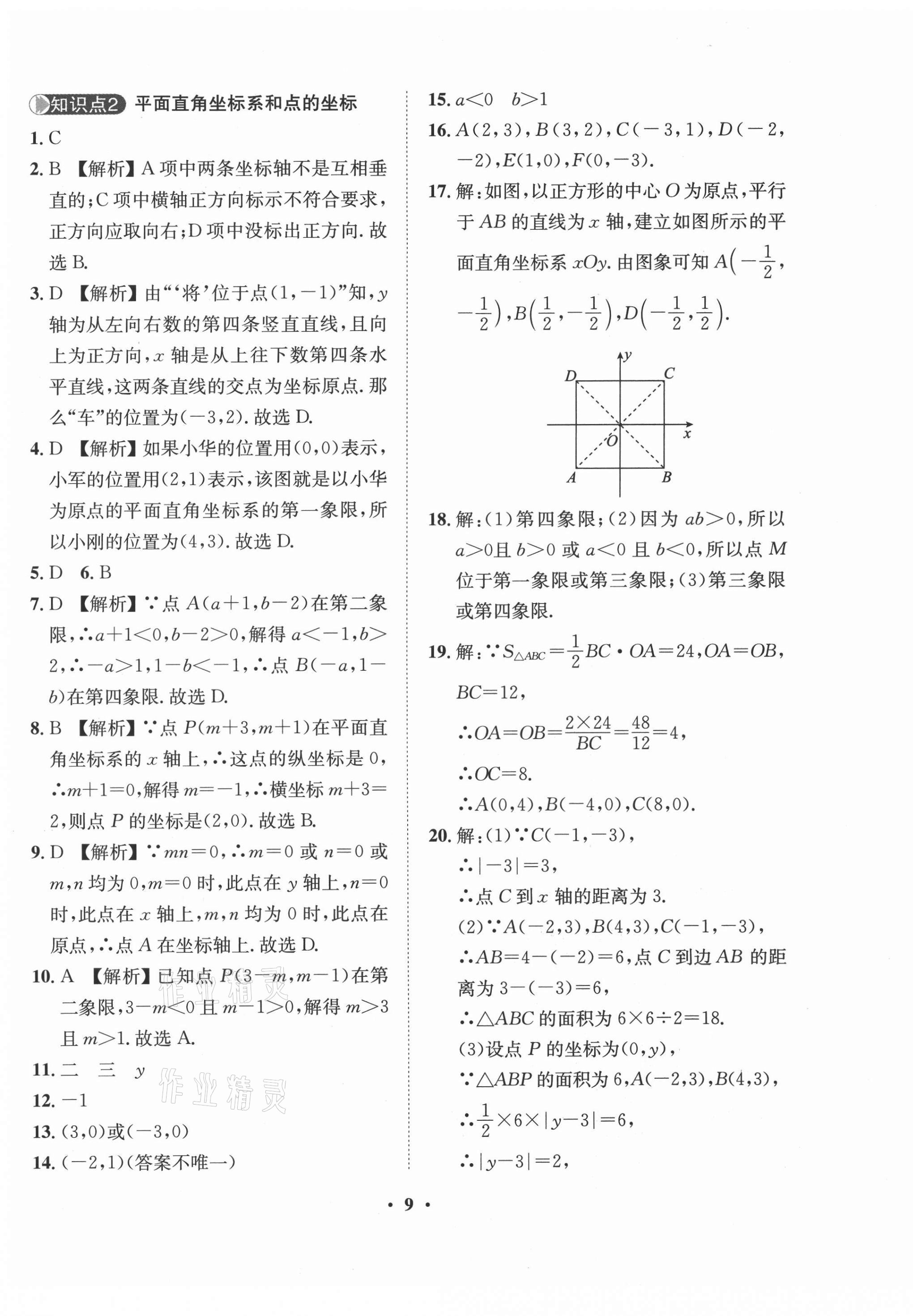 2021年一課三練單元測試七年級數(shù)學下冊人教版 第9頁