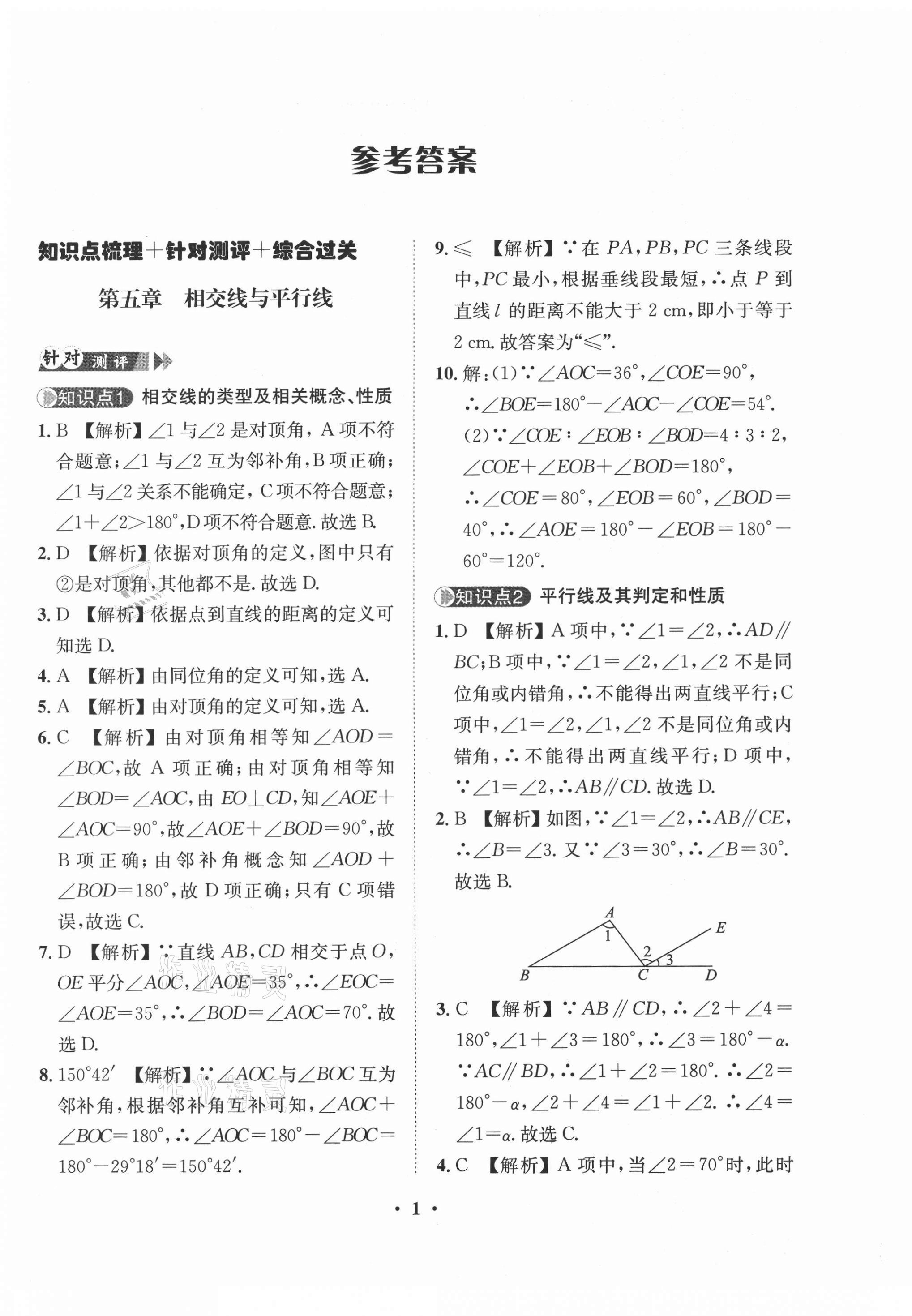 2021年一課三練單元測(cè)試七年級(jí)數(shù)學(xué)下冊(cè)人教版 第1頁(yè)