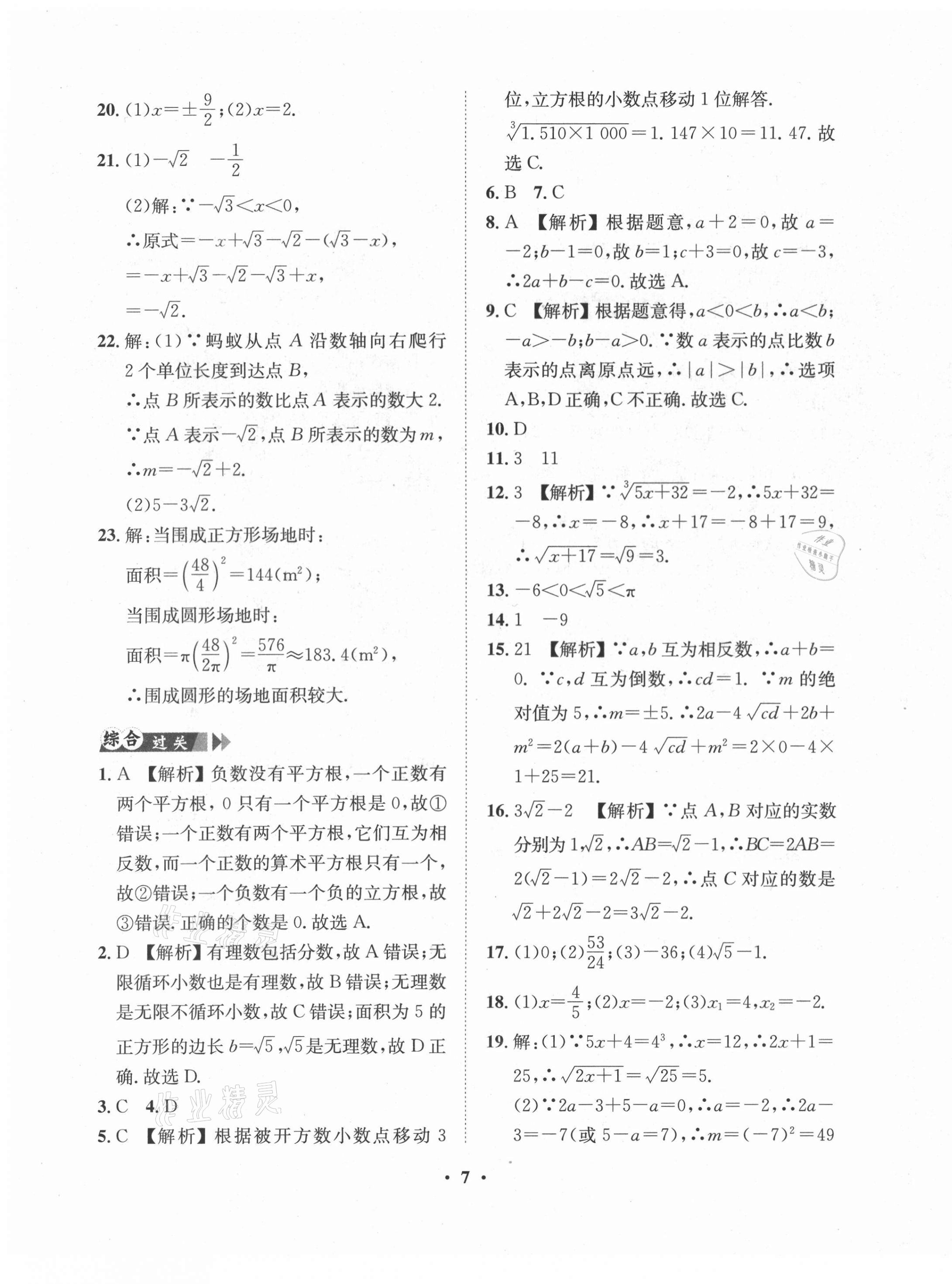 2021年一課三練單元測試七年級數學下冊人教版 第7頁