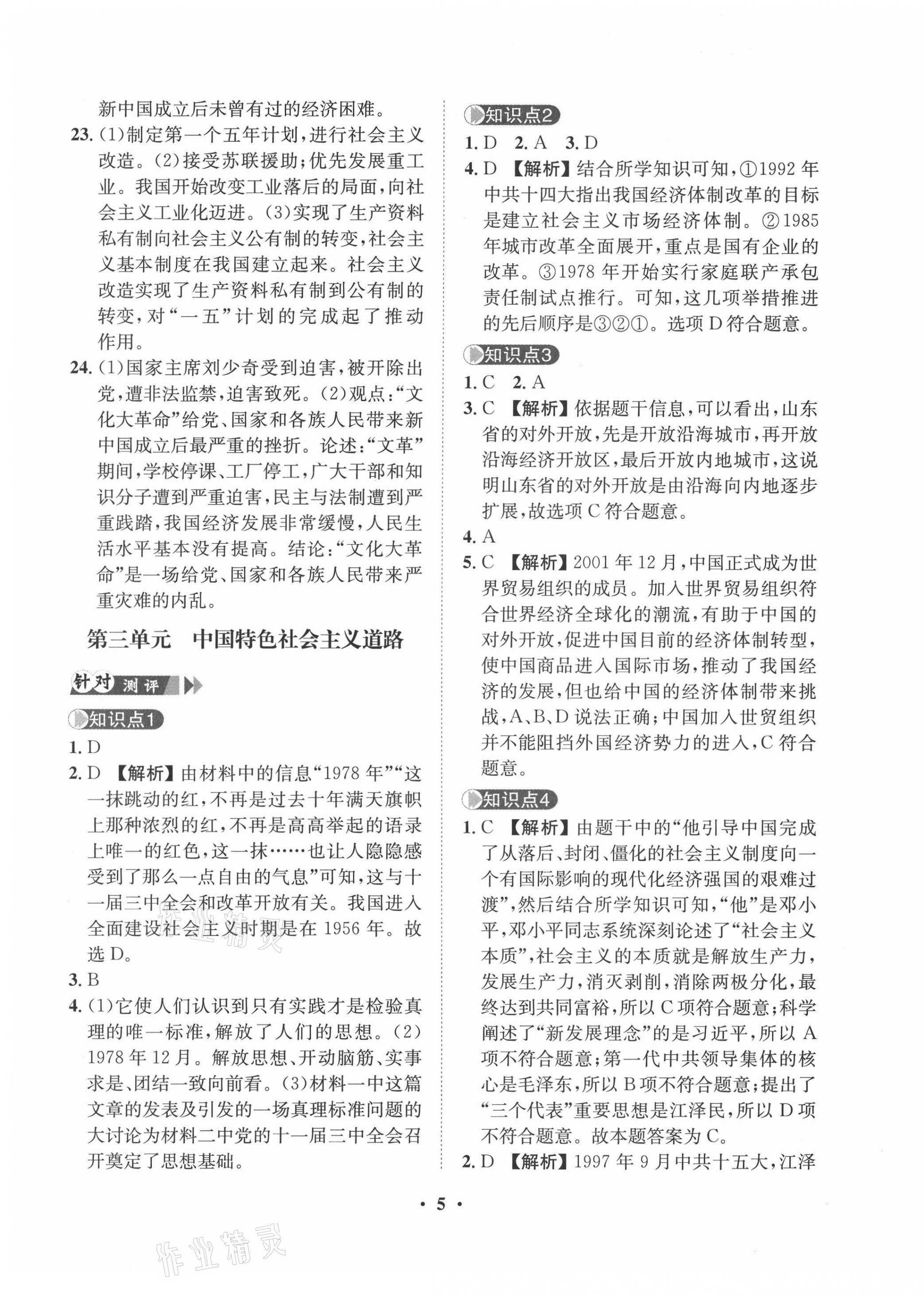 2021年一課三練單元測試八年級歷史下冊人教版 第5頁