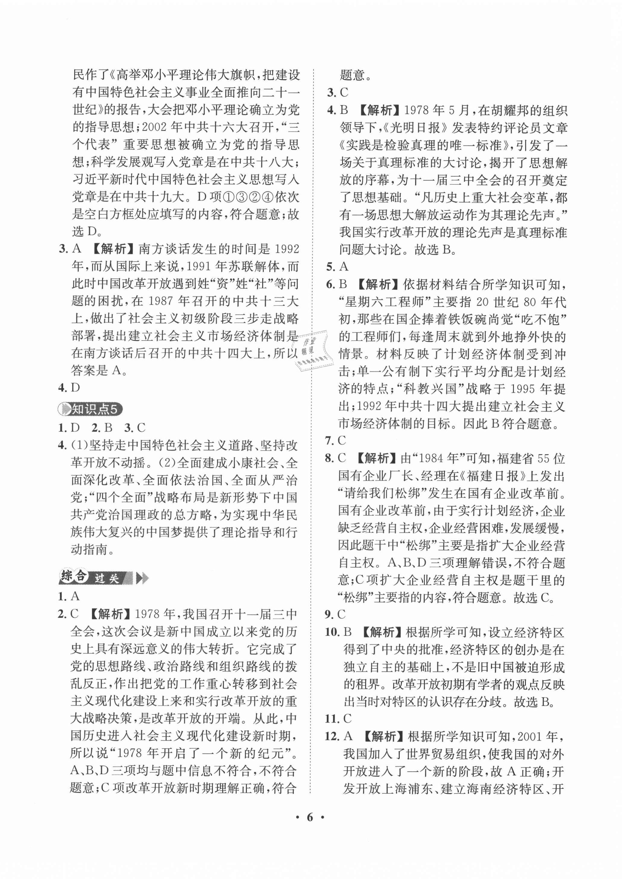 2021年一課三練單元測(cè)試八年級(jí)歷史下冊(cè)人教版 第6頁(yè)