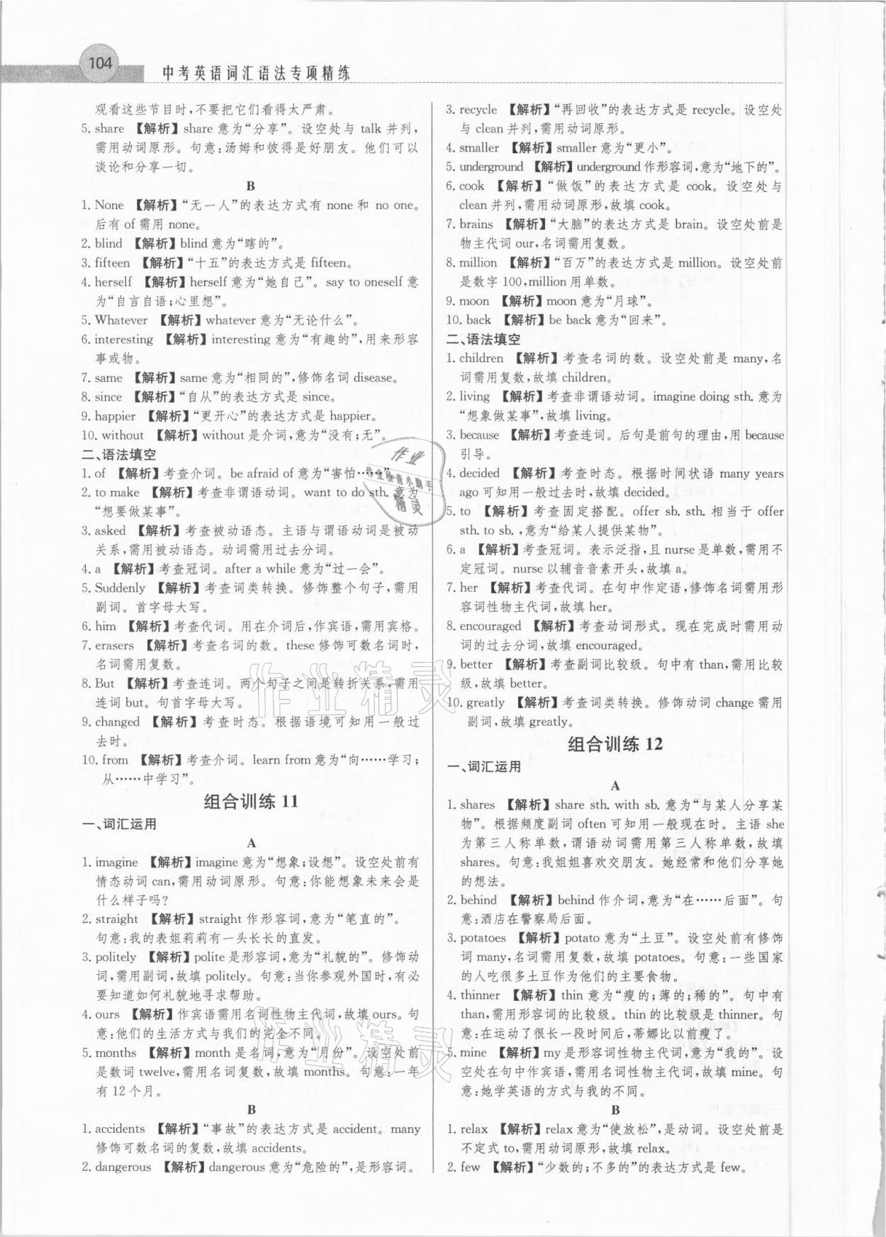 2021年中考英語詞匯語法專項(xiàng)精練&nbsp;參考答案第8頁