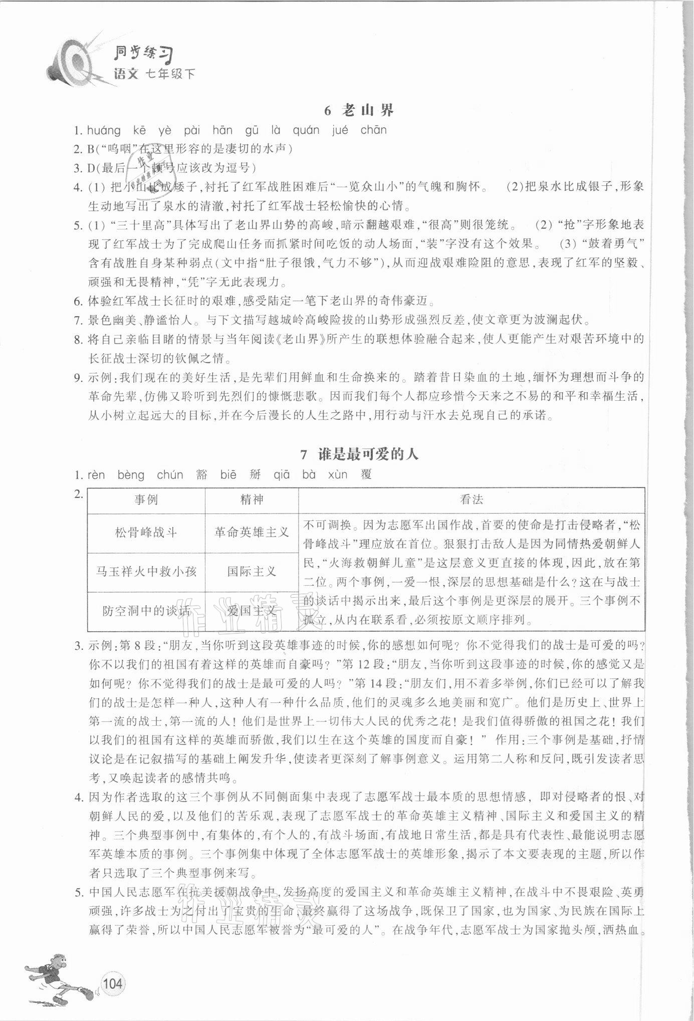 2021年同步练习七年级语文下册人教版浙江教育出版社 第4页