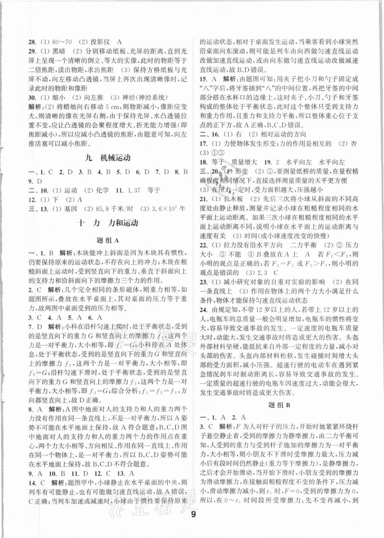 2021年通城學(xué)典全國中考試題分類精粹科學(xué) 參考答案第8頁