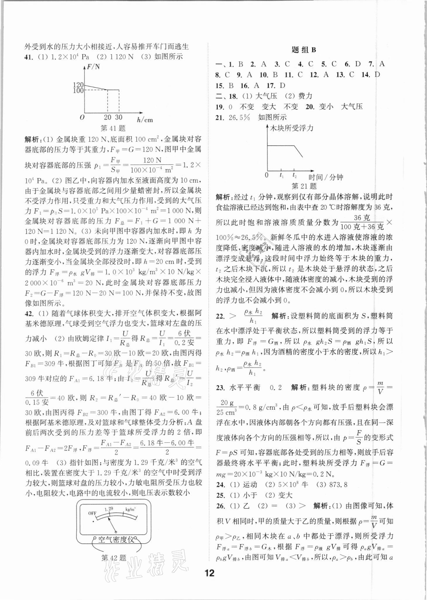 2021年通城學(xué)典全國中考試題分類精粹科學(xué) 參考答案第11頁