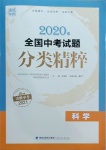 2021年通城學典全國中考試題分類精粹科學