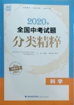 2021年通城學(xué)典全國中考試題分類精粹科學(xué)