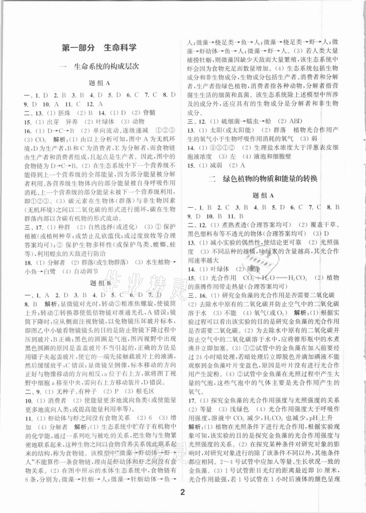 2021年通城學(xué)典全國中考試題分類精粹科學(xué) 參考答案第1頁