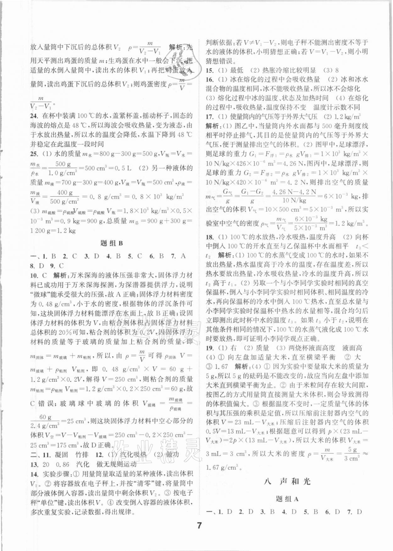 2021年通城學(xué)典全國中考試題分類精粹科學(xué) 參考答案第6頁