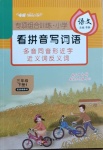 2021年看拼音寫詞語三年級語文下冊人教版四川民族出版社