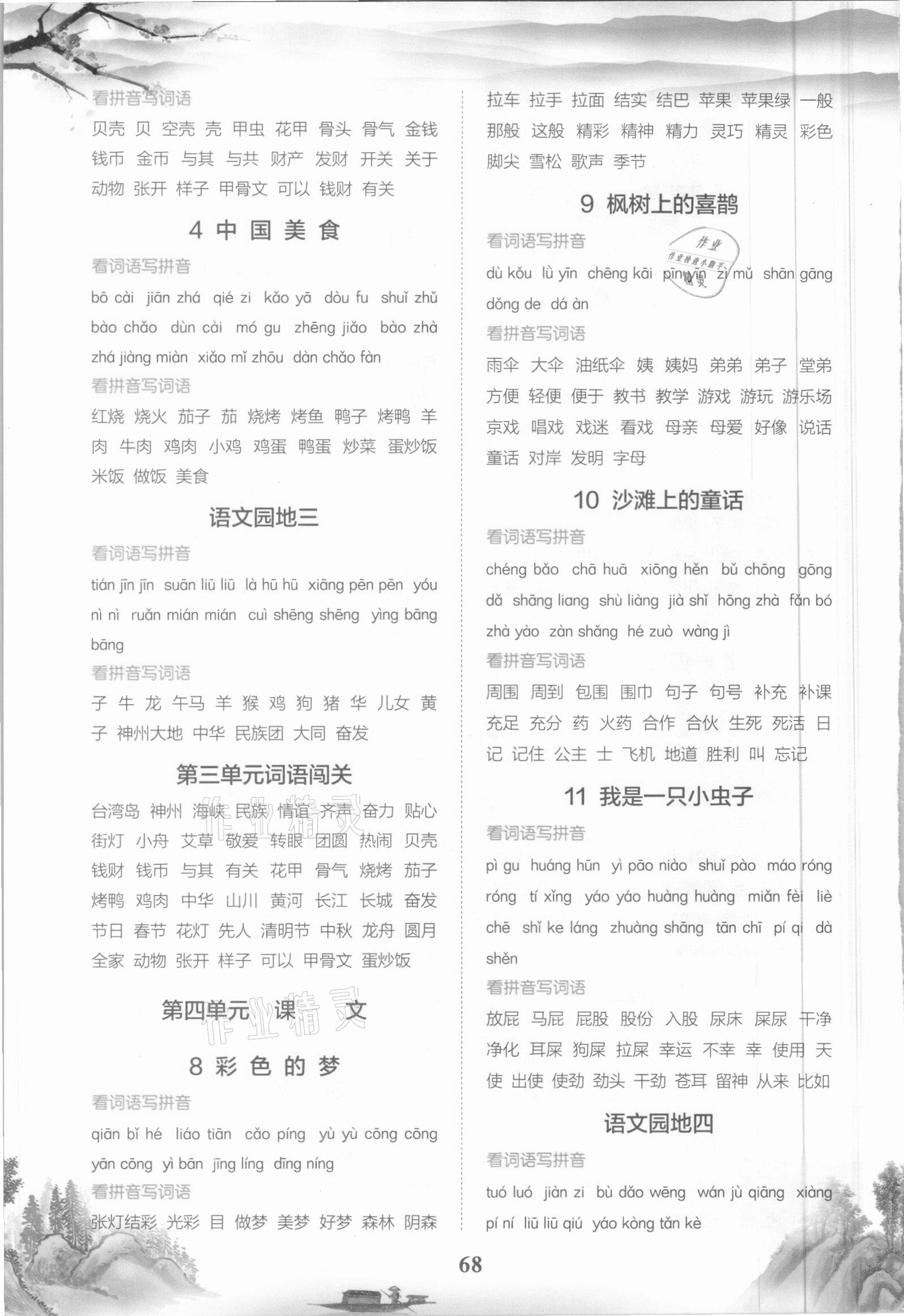 2021年看拼音寫詞語二年級語文下冊人教版四川民族出版社 參考答案第3頁