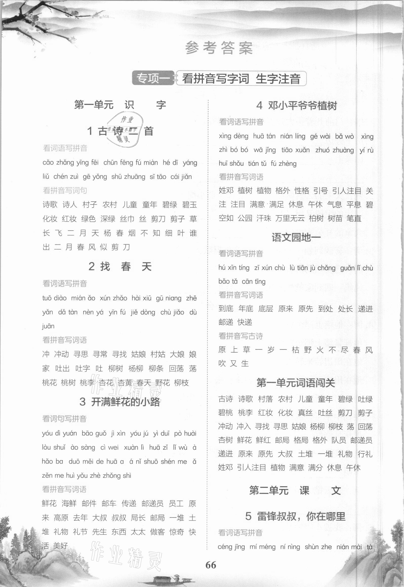 2021年看拼音寫詞語二年級語文下冊人教版四川民族出版社 參考答案第1頁