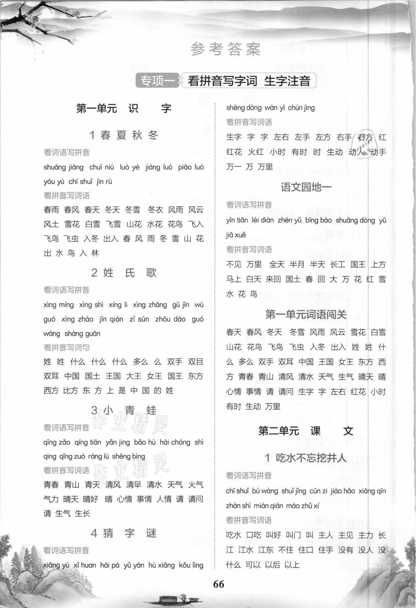 2021年看拼音寫詞語一年級語文下冊人教版四川民族出版社 參考答案第1頁