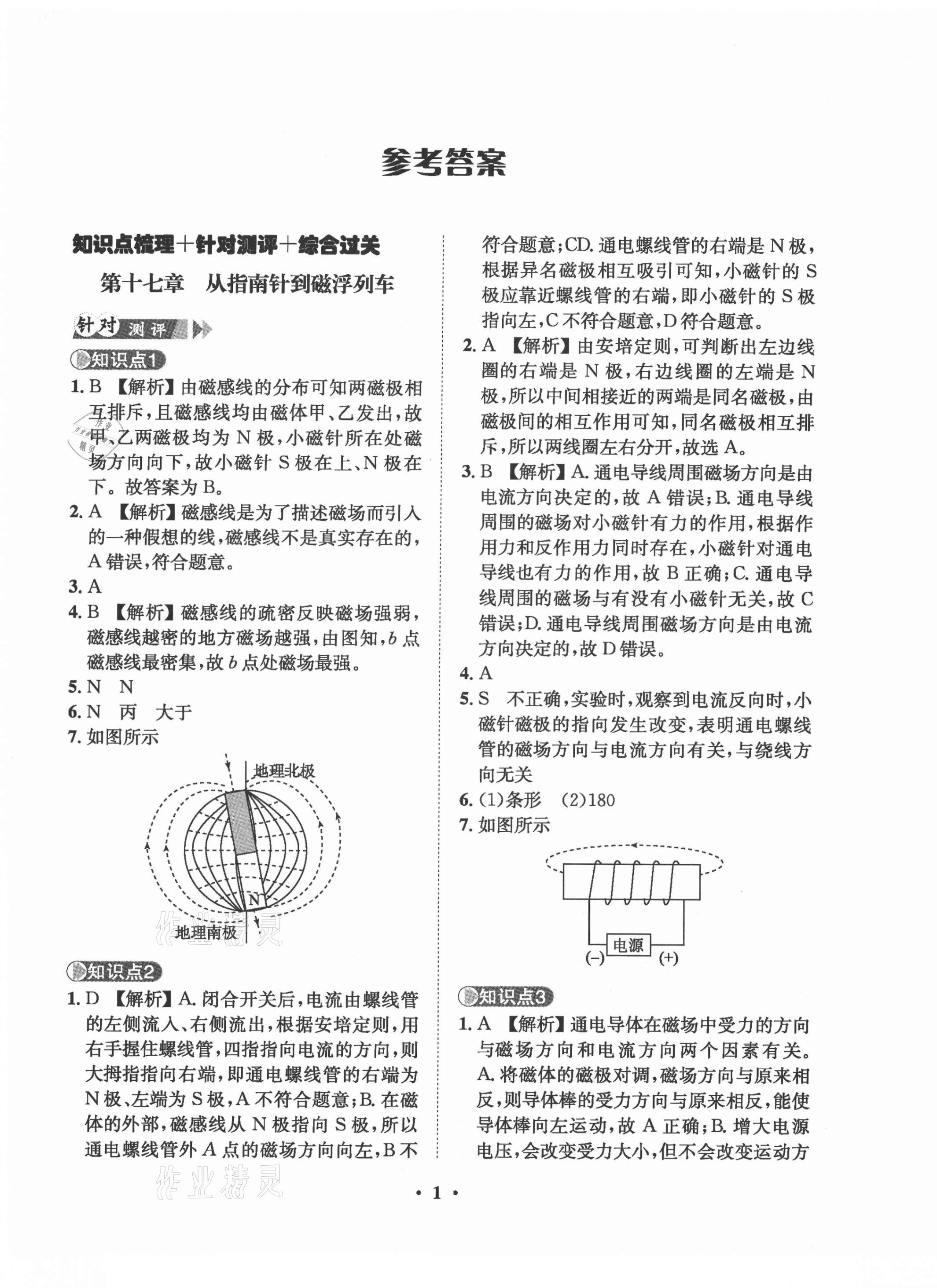 2021年一課三練單元測(cè)試九年級(jí)物理下冊(cè)滬科版 第1頁(yè)