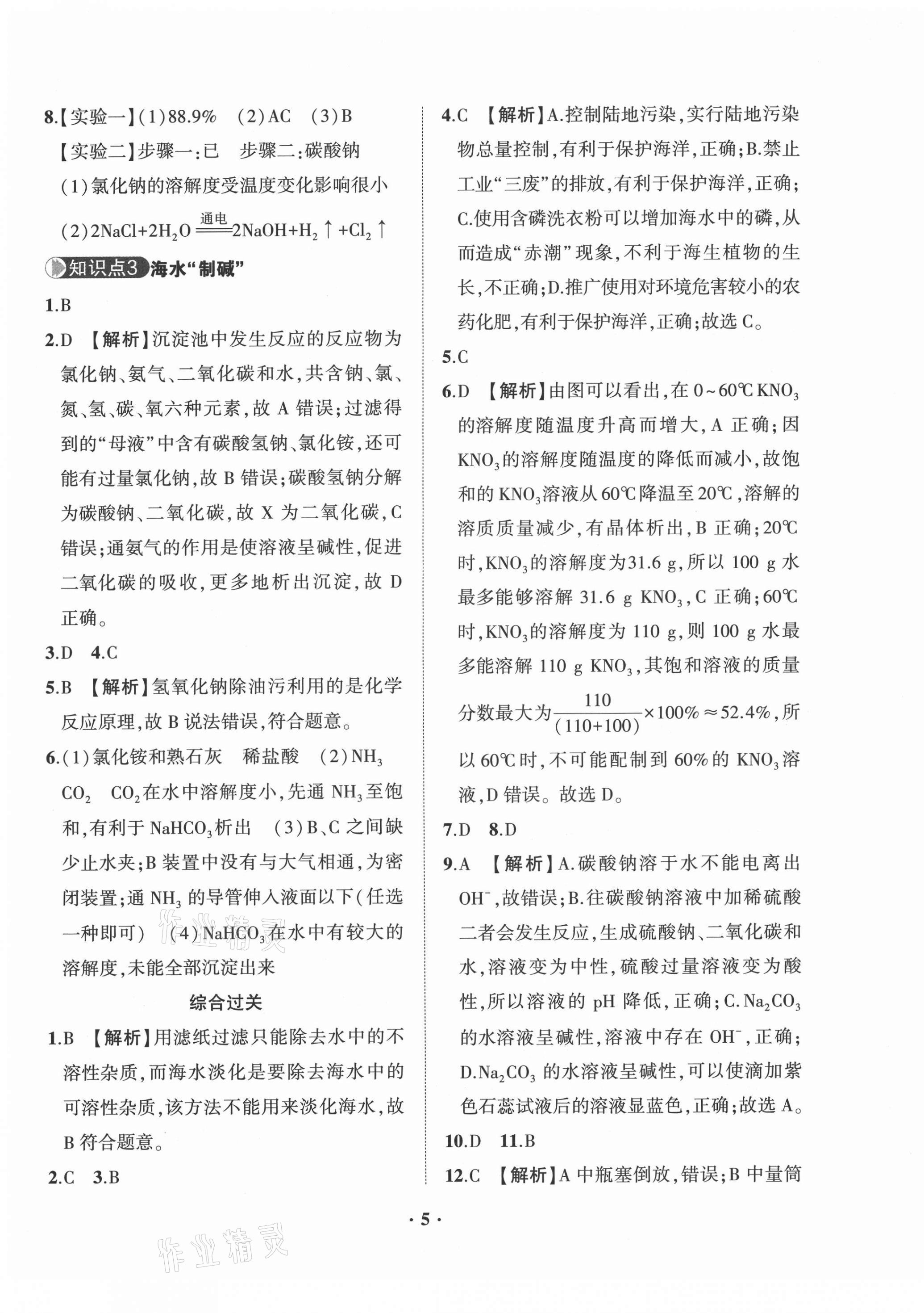 2021年一課三練單元測試九年級化學下冊人教版 第5頁