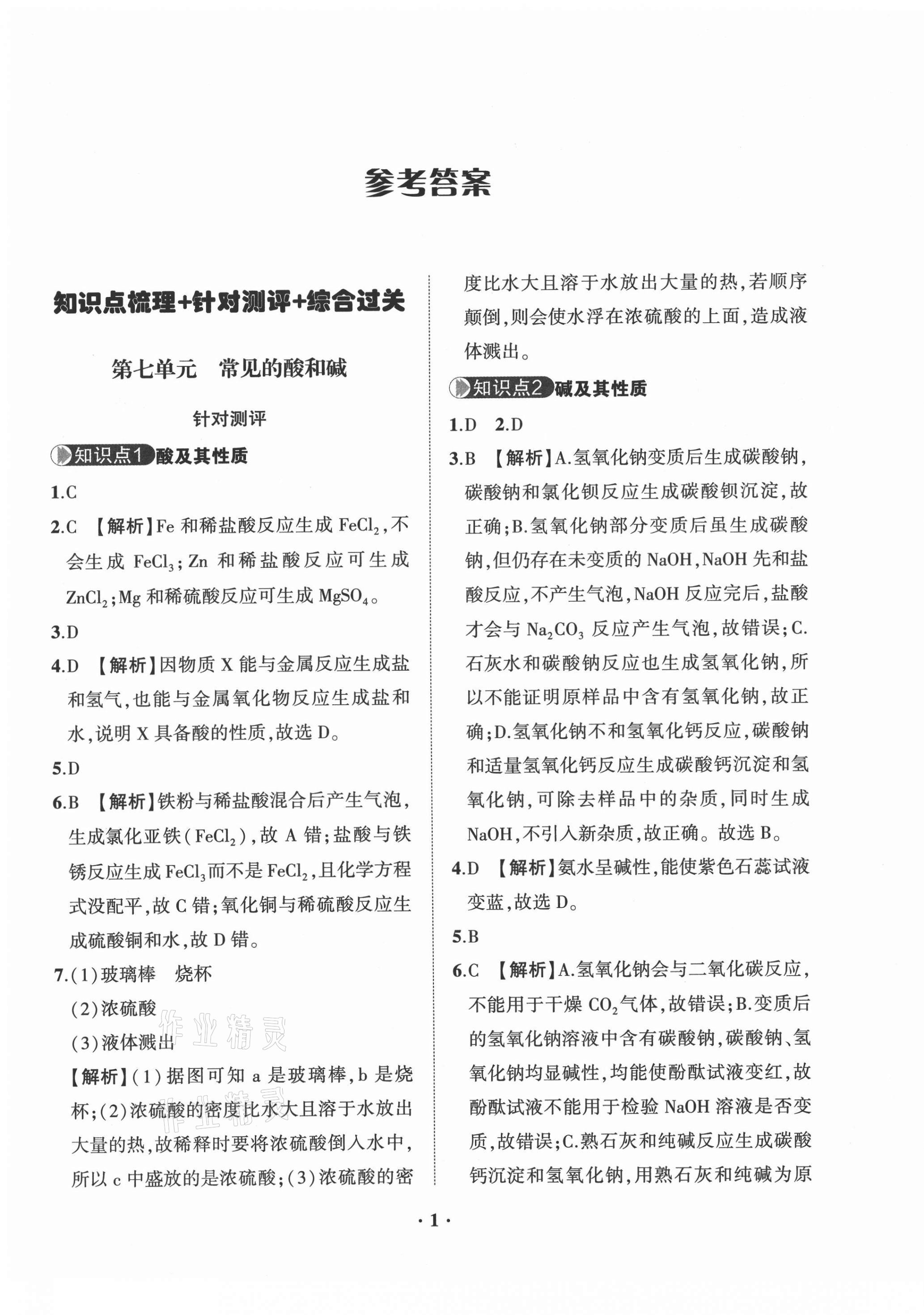 2021年一課三練單元測(cè)試九年級(jí)化學(xué)下冊(cè)人教版 第1頁(yè)