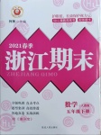 2021年勵耘書業(yè)浙江期末五年級數(shù)學(xué)下冊人教版