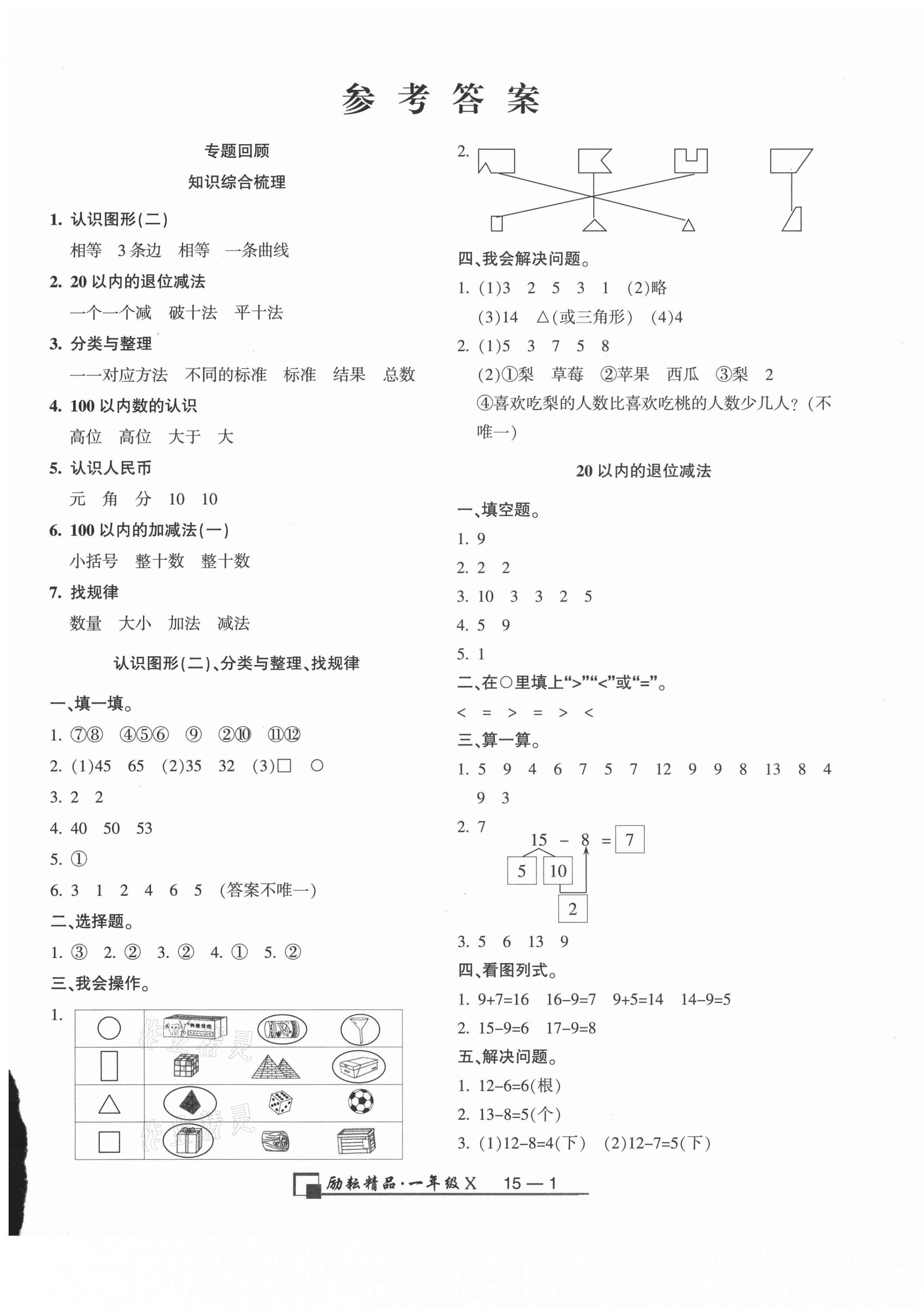 2021年勵耘書業浙江期末一年級數學下冊人教版 第1頁