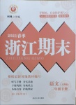 2021年勵耘書業浙江期末三年級語文下冊人教版