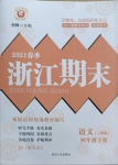 2021年勵耘書業(yè)浙江期末四年級語文下冊人教版