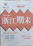 2021年勵耘書業(yè)浙江期末二年級語文下冊人教版