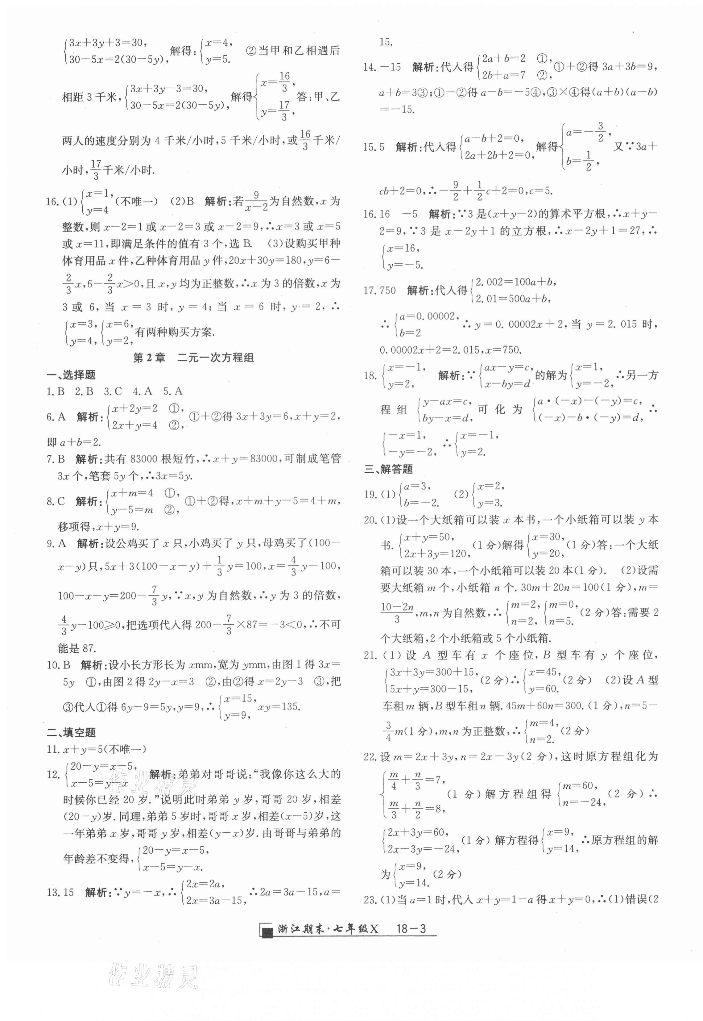 2021年励耘书业浙江期末七年级数学下册浙教版 第3页