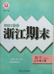 2021年勵(lì)耘書業(yè)浙江期末七年級(jí)數(shù)學(xué)下冊(cè)浙教版