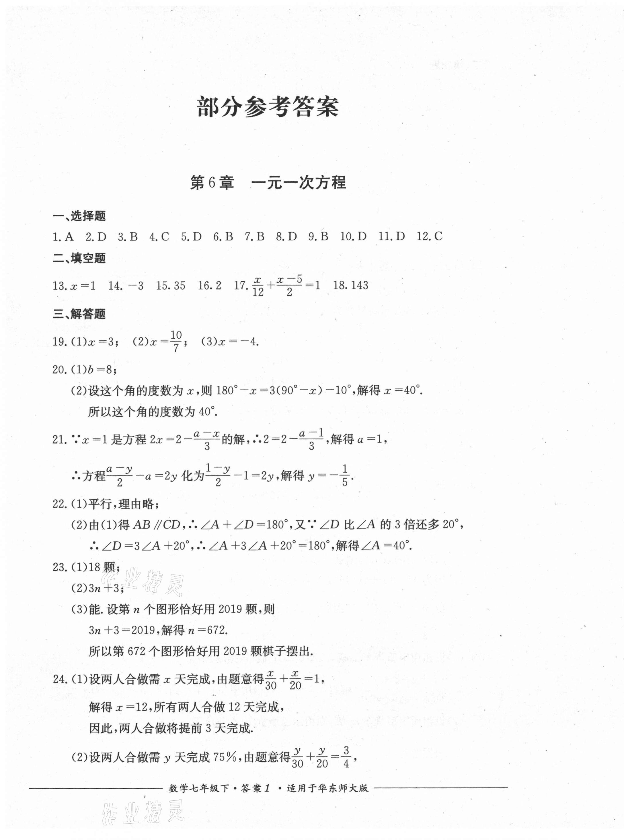 2021年單元測(cè)評(píng)七年級(jí)數(shù)學(xué)下冊(cè)華師大版四川教育出版社 第1頁