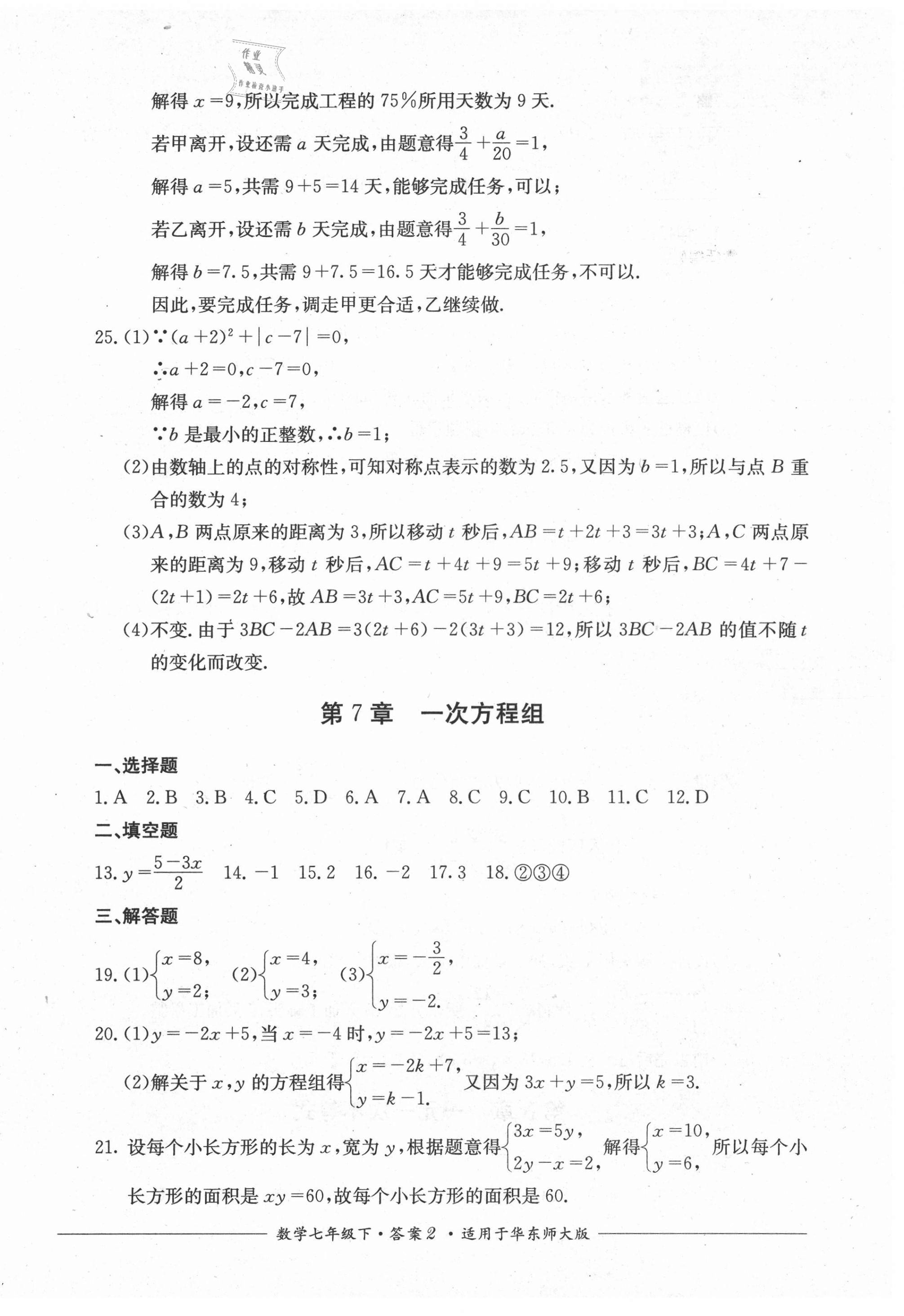 2021年單元測(cè)評(píng)七年級(jí)數(shù)學(xué)下冊(cè)華師大版四川教育出版社 第2頁