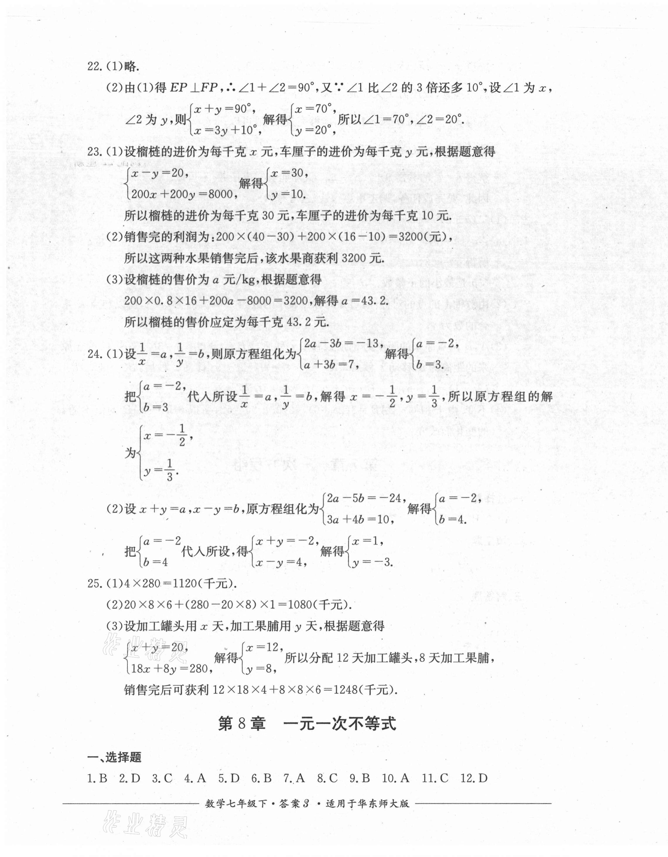 2021年單元測(cè)評(píng)七年級(jí)數(shù)學(xué)下冊(cè)華師大版四川教育出版社 第3頁(yè)