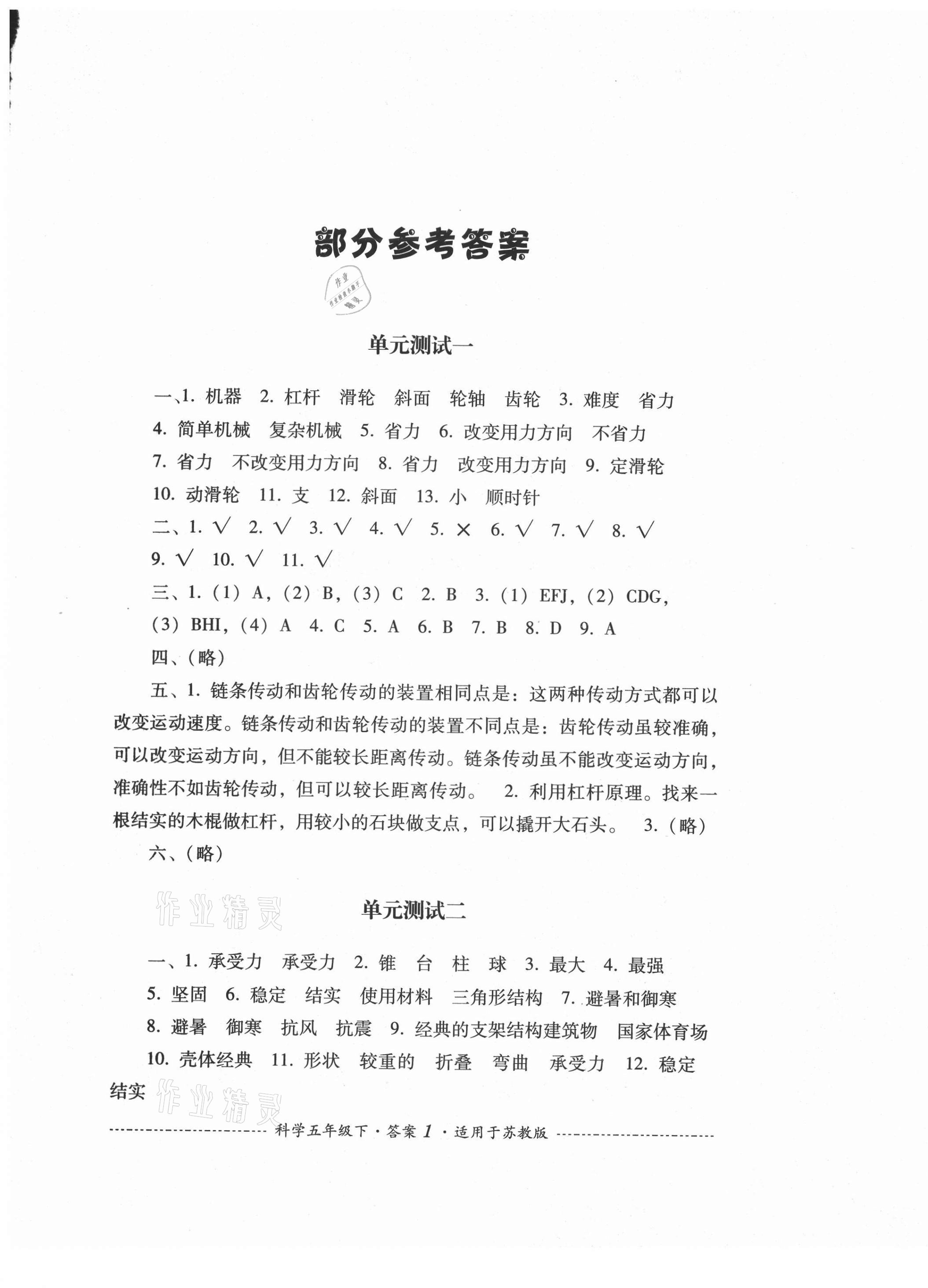 2021年單元測(cè)試五年級(jí)科學(xué)下冊(cè)蘇教版四川教育出版社 第1頁(yè)