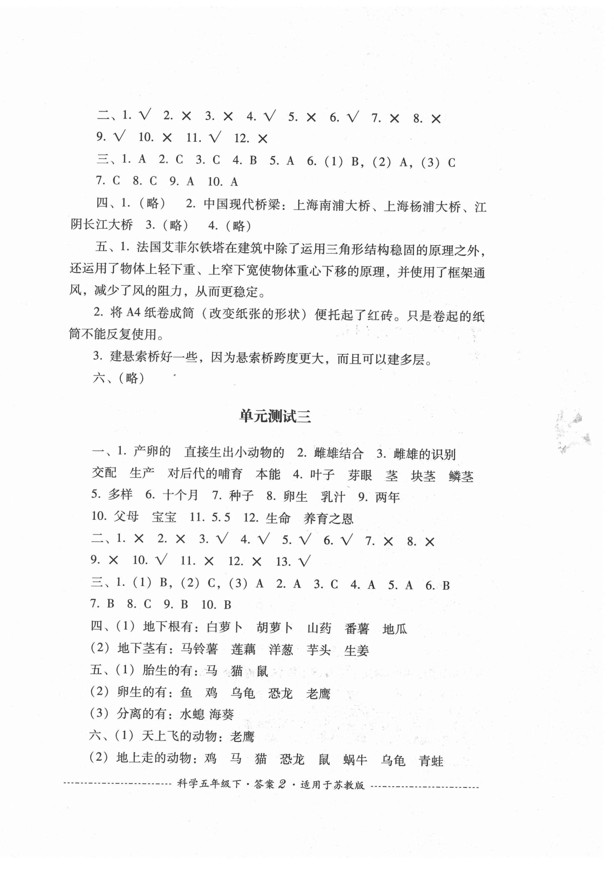 2021年單元測(cè)試五年級(jí)科學(xué)下冊(cè)蘇教版四川教育出版社 第2頁(yè)