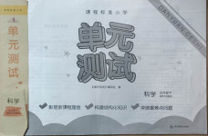 2021年單元測(cè)試五年級(jí)科學(xué)下冊(cè)蘇教版四川教育出版社