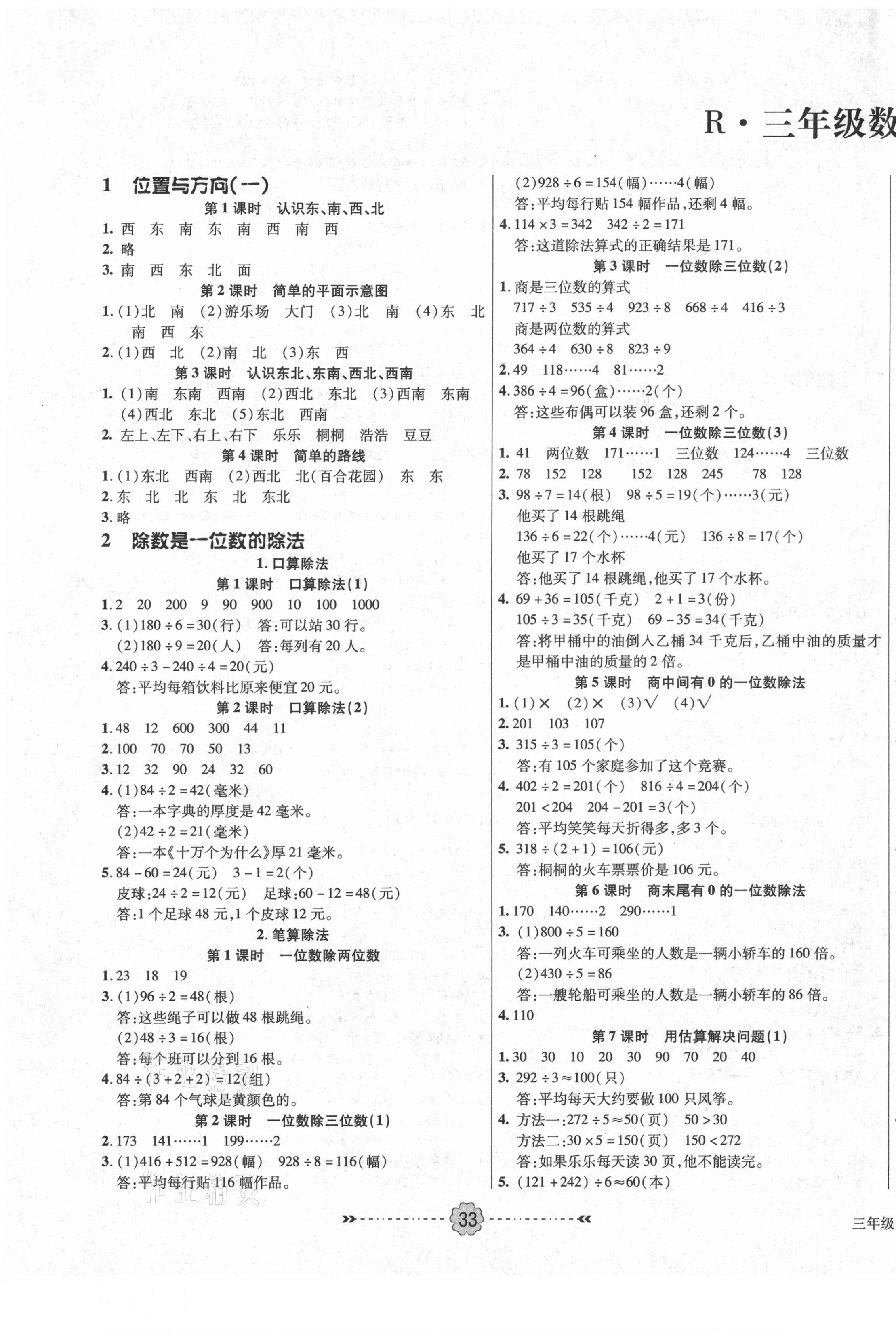 2021年優(yōu)效作業(yè)本三年級數(shù)學(xué)下冊人教版 參考答案第1頁