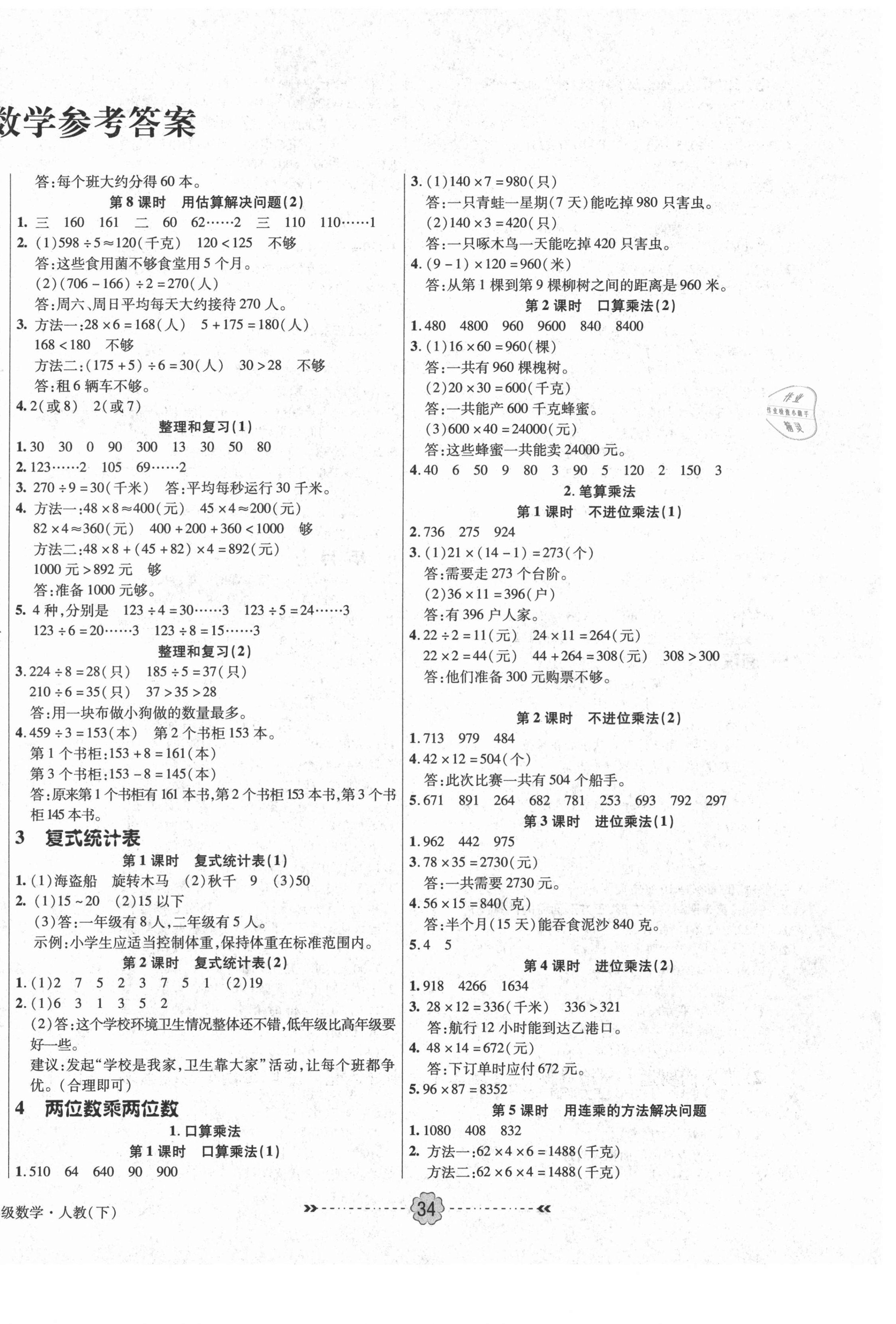 2021年优效作业本三年级数学下册人教版 参考答案第2页