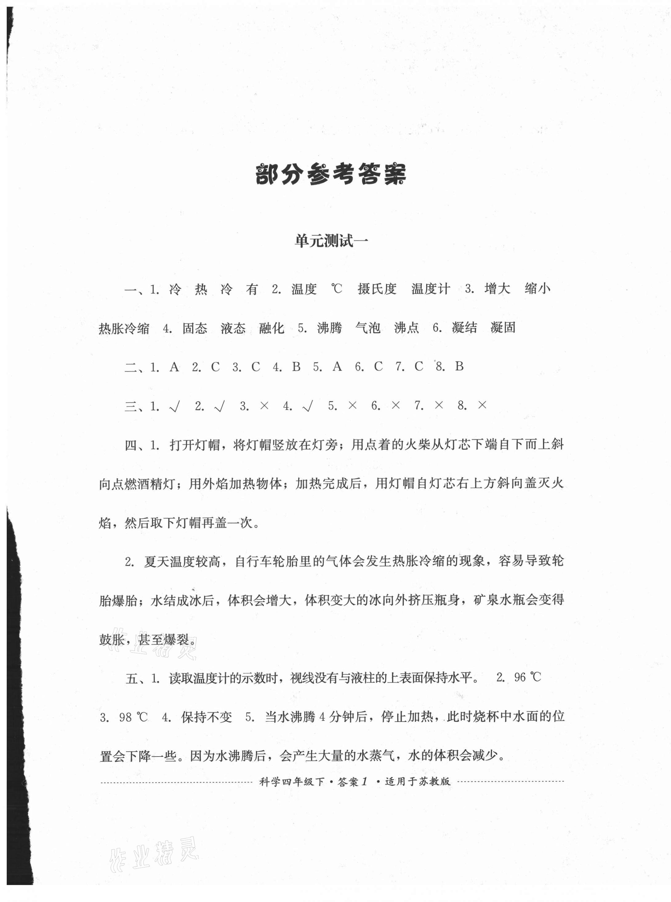 2021年單元測試四年級科學(xué)下冊蘇教版四川教育出版社 第1頁