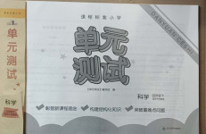 2021年單元測試四年級科學下冊蘇教版四川教育出版社
