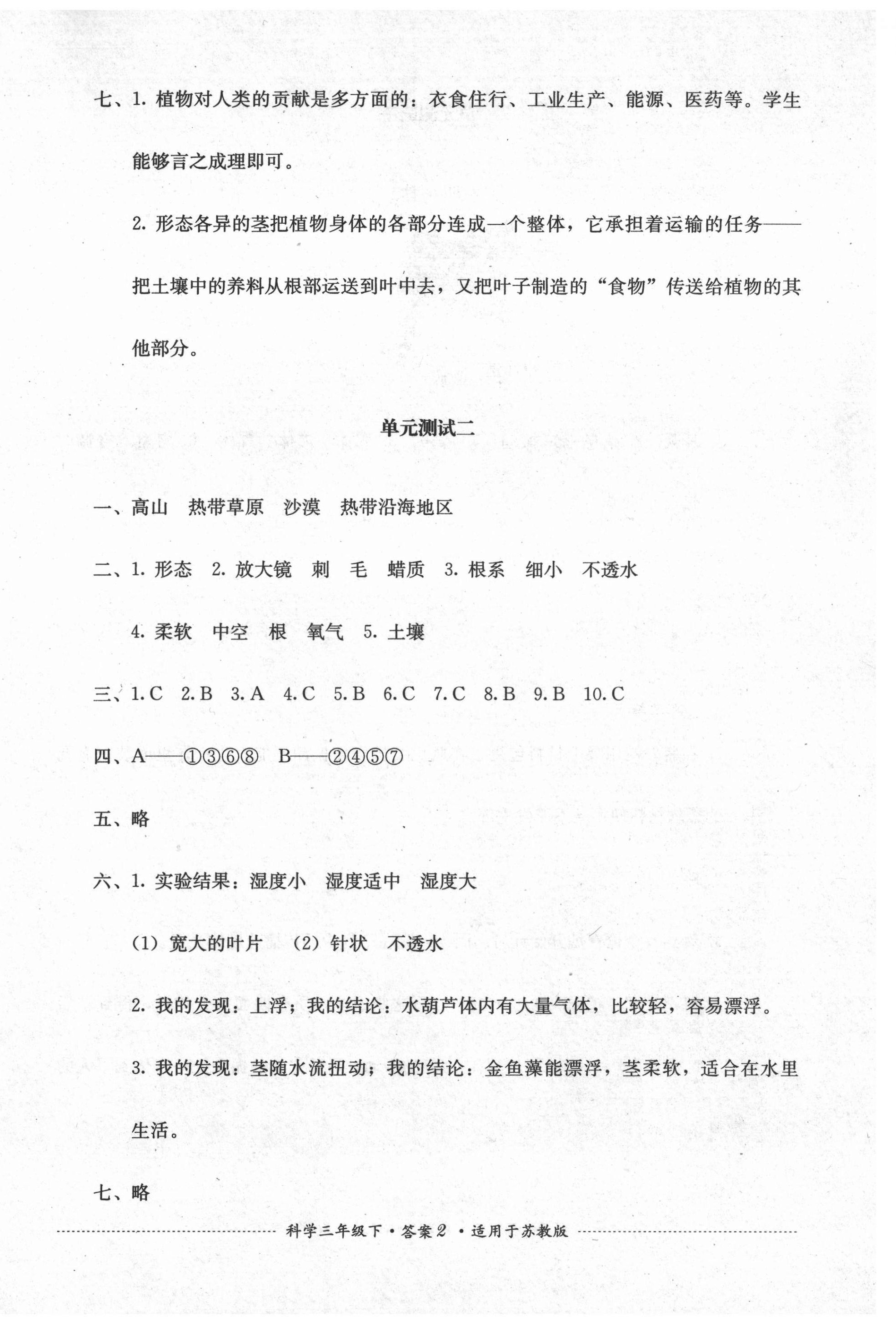 2021年單元測試三年級(jí)科學(xué)下冊(cè)蘇教版四川教育出版社 第2頁