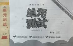 2021年單元測試三年級科學(xué)下冊蘇教版四川教育出版社