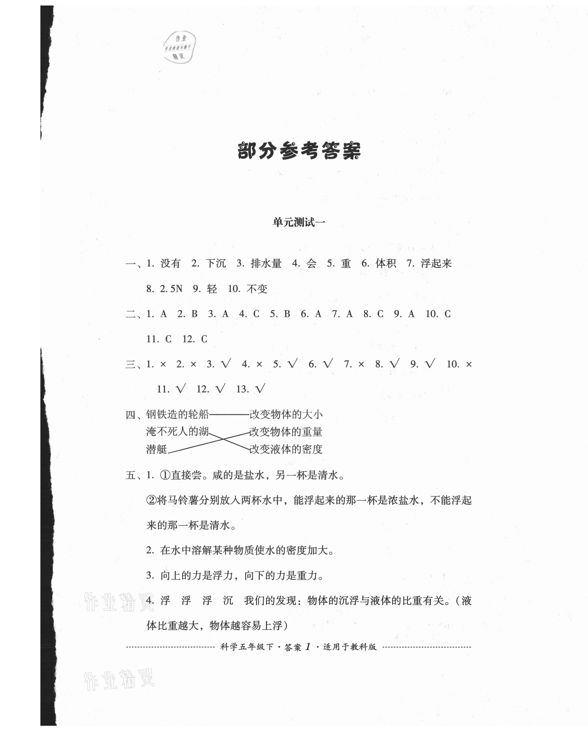 2021年單元測試五年級科學(xué)下冊教科版四川教育出版社 第1頁