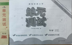 2021年單元測試五年級科學(xué)下冊教科版四川教育出版社